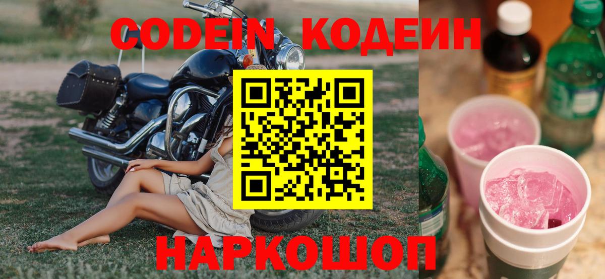 Моздок  Codein Purple Drank  Кодеиновый сироп Lean напиток Lean (лин)  Вход с VPN 